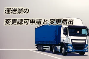 運送業の変更認可申請