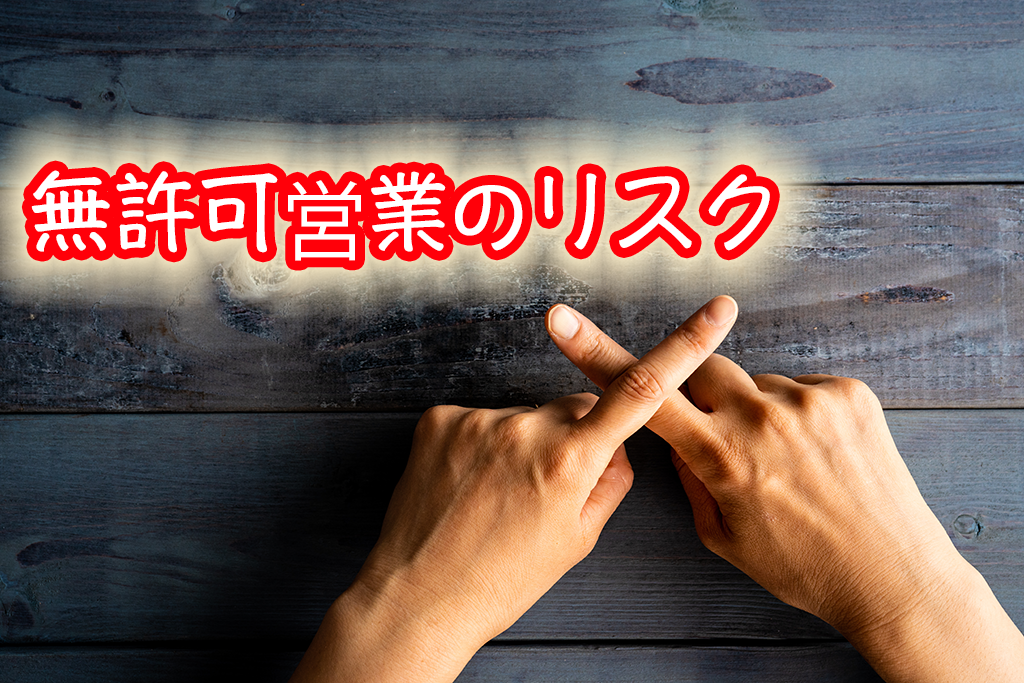 無許可営業の罰則