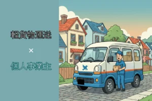 軽貨物で個人事業主として独立するには？