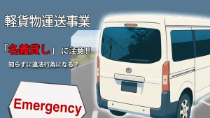 軽貨物運送業の「名義貸し」に注意