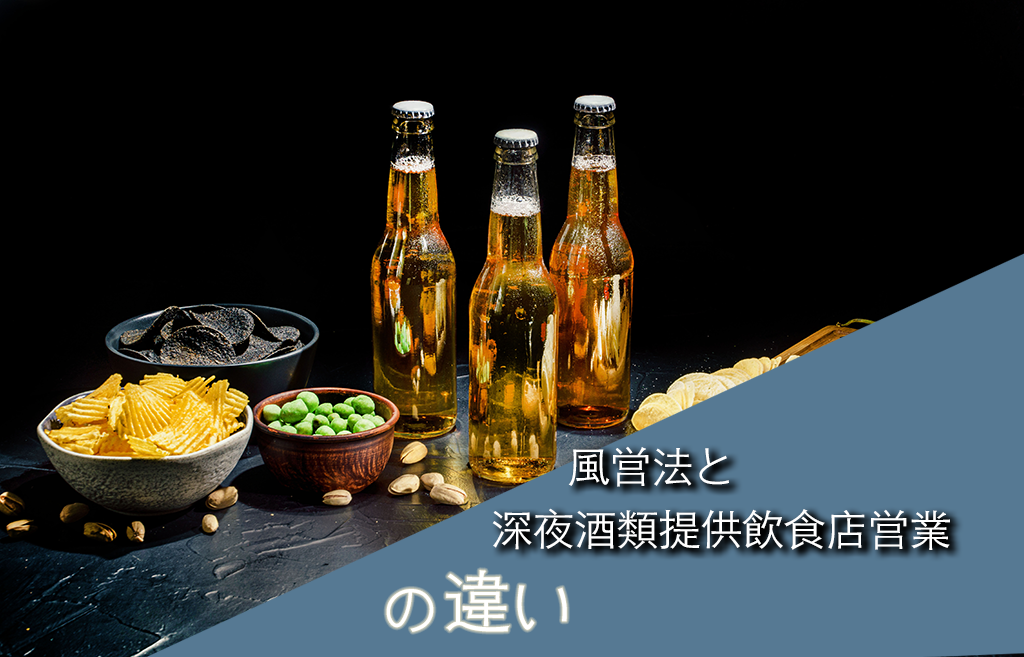 風俗営業と深夜営業の違い