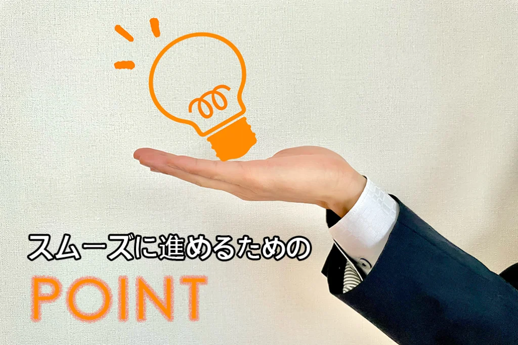 更新を進めるためのポイント