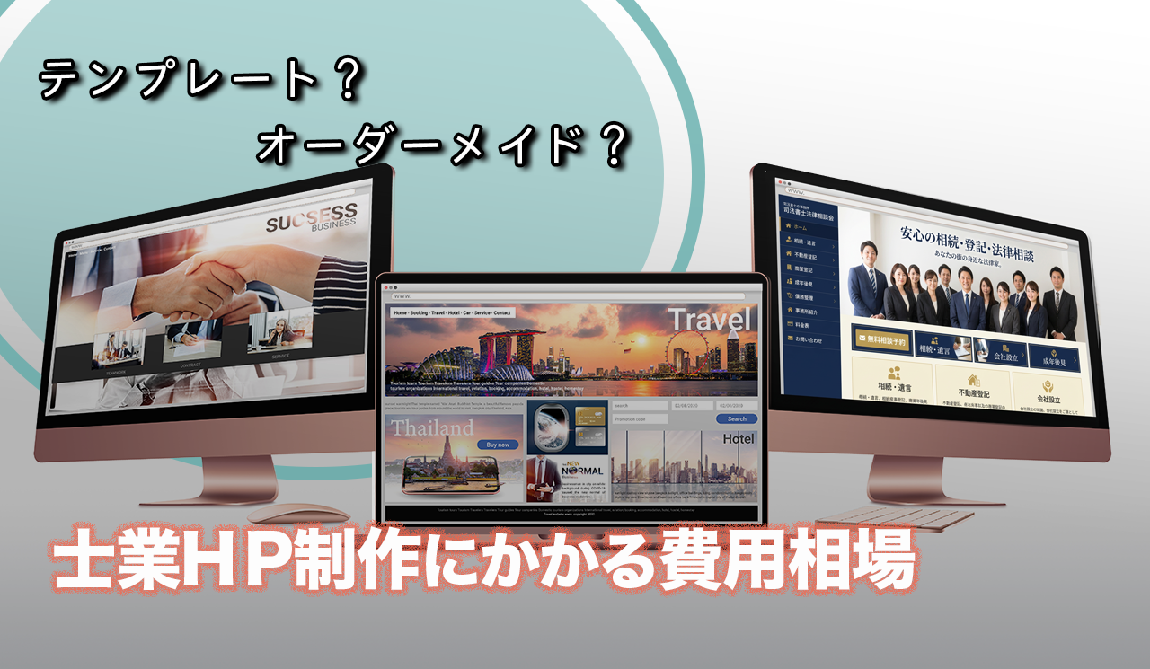 士業HP制作にかかる費用相場と内訳をわかりやすく解説