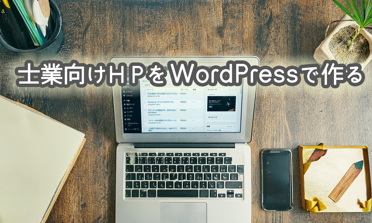 士業向けホームページをWordPressで作る方法
