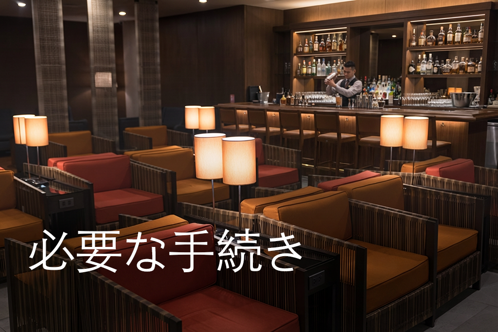 低照度飲食店を始めるときの必要手続き