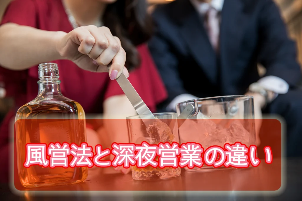 風俗営業と深夜営業の違い