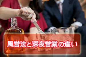 風俗営業と深夜営業の違い