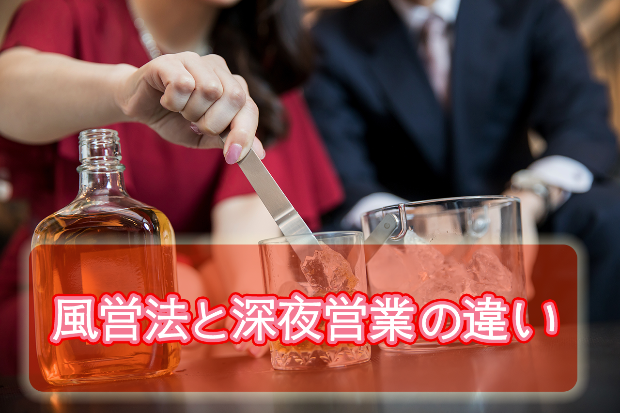 風俗営業と深夜営業の違い