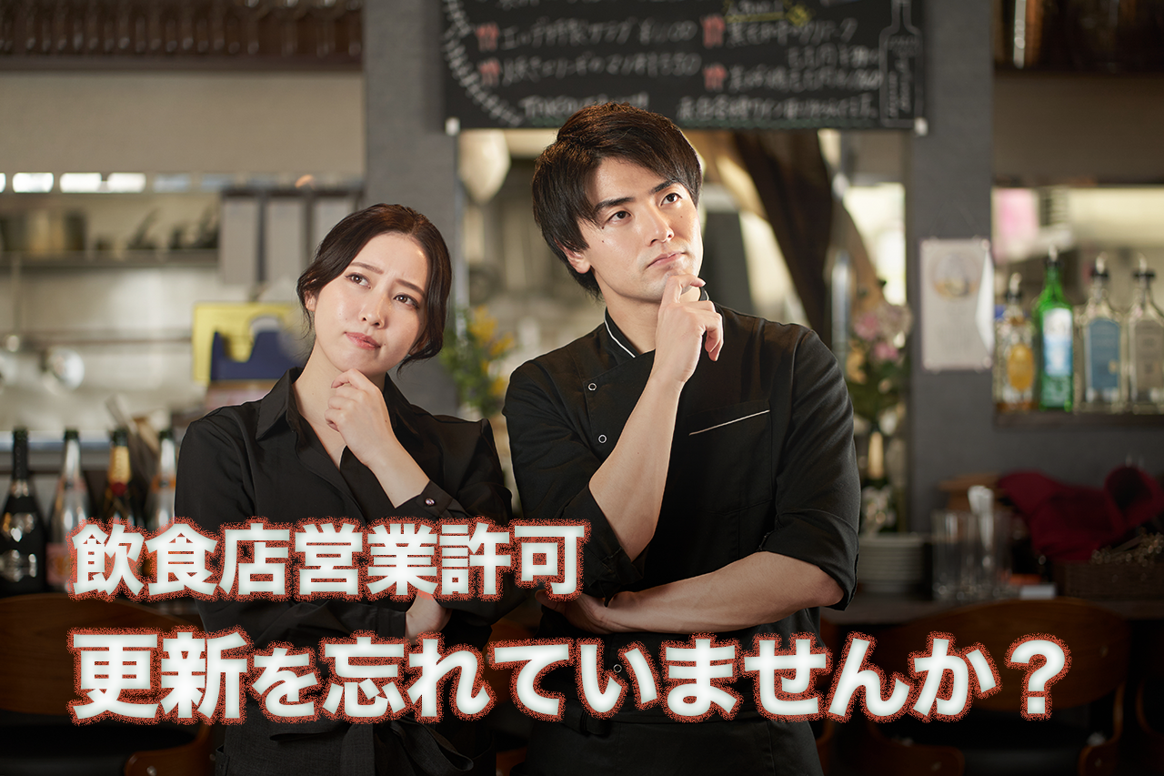 飲食店営業許可の更新を忘れていませんか?大阪での手続きと罰則リスクを解説