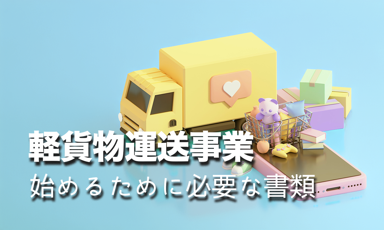 黒ナンバー取得に必要な書類一覧