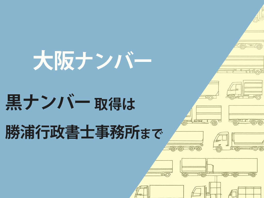 ”大阪ナンバー”の黒ナンバー取得代行は勝浦行政書士事務所にお任せください