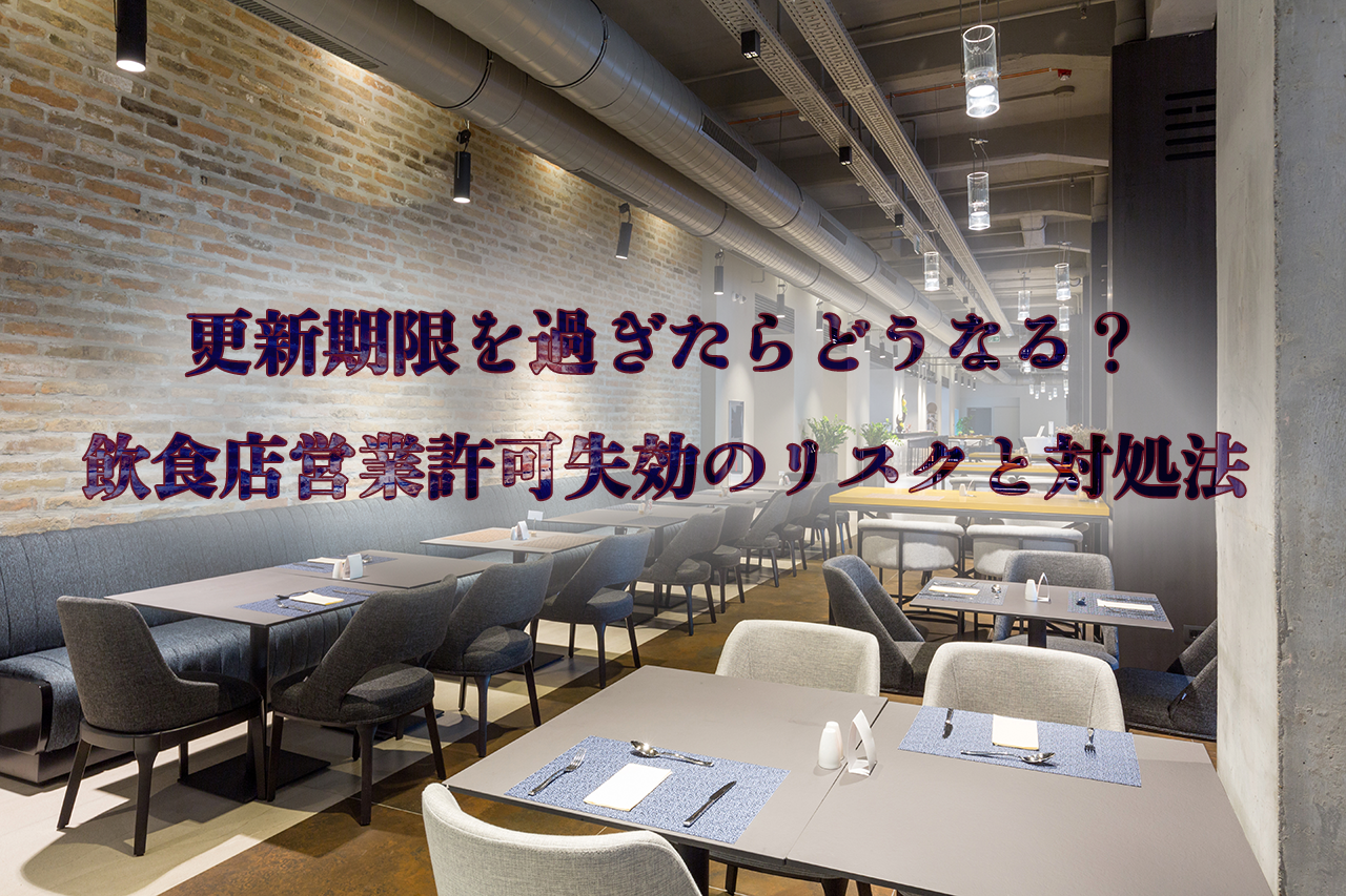 更新期限を過ぎたらどうなる?飲食店営業許可失効のリスクと対処法