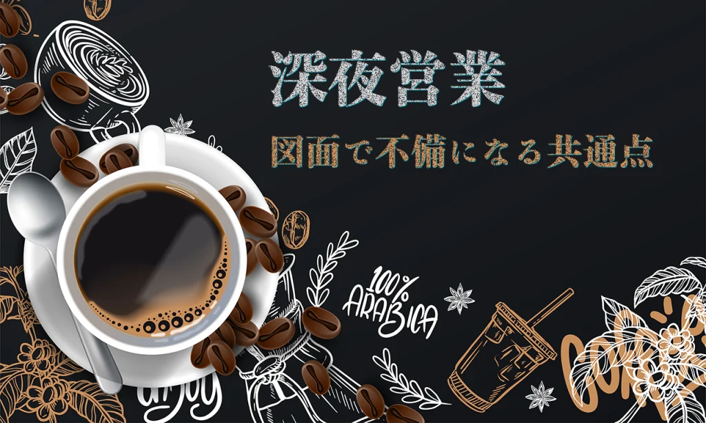 大阪の深夜営業届出|図面で不備になる店舗の共通点とは?