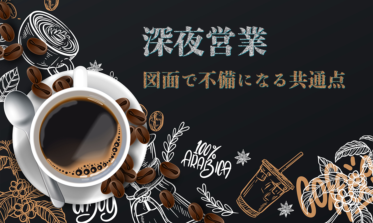 大阪の深夜営業届出|図面で不備になる店舗の共通点とは?