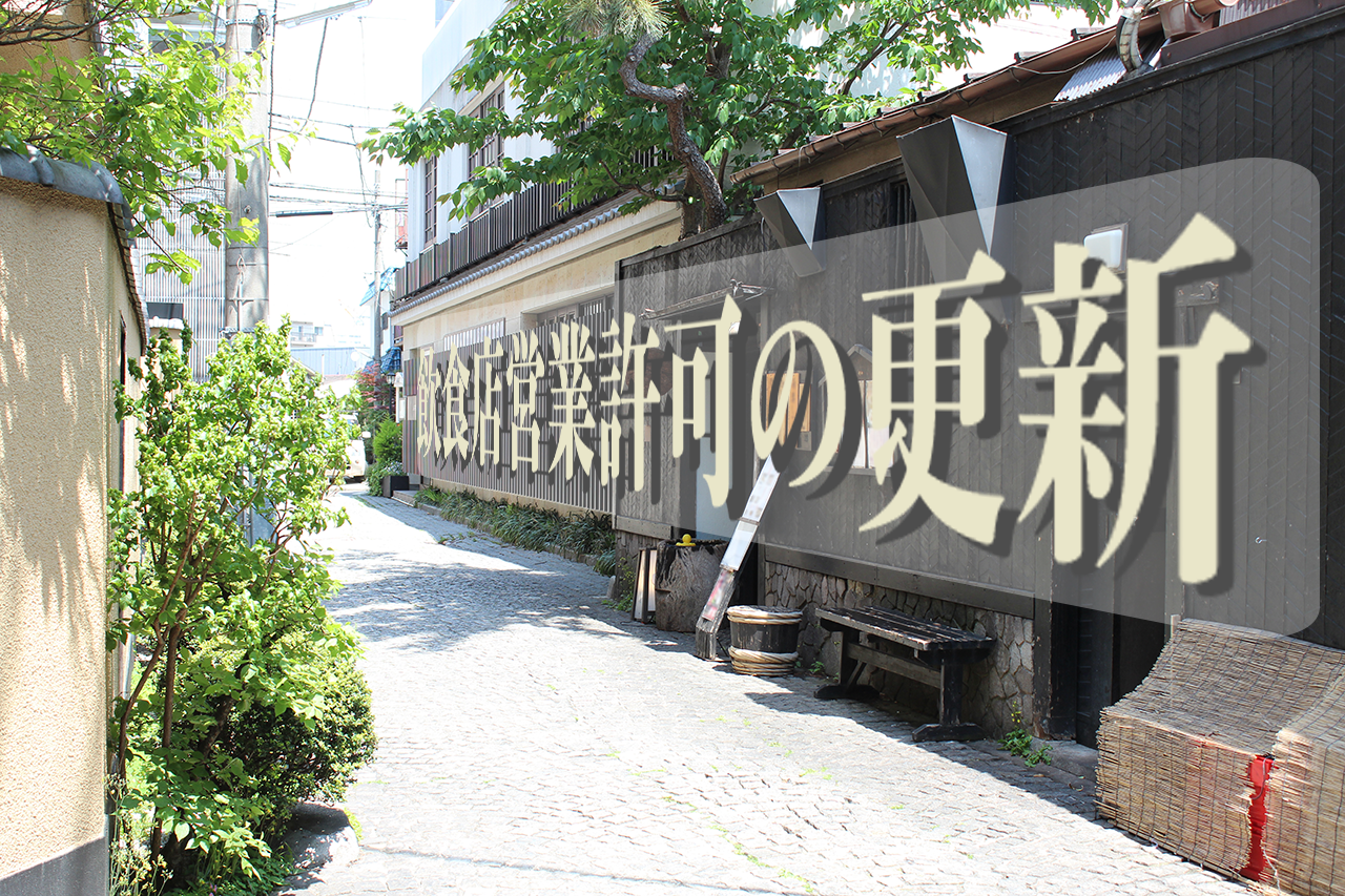 【完全ガイド】飲食店営業許可の更新|期限・必要書類・費用を行政書士が解説