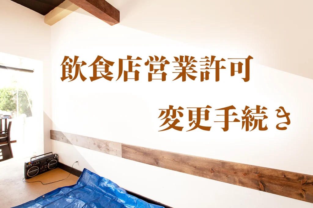 飲食店営業許可の変更届を忘れていませんか?注意点を行政書士が解説