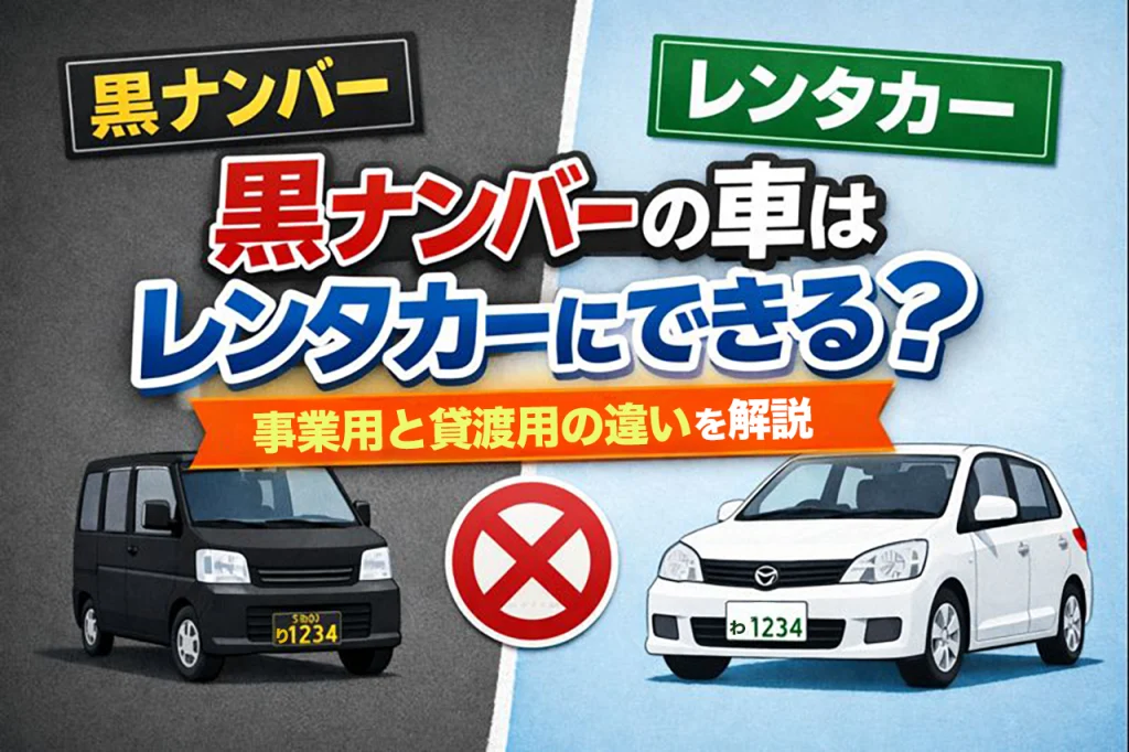黒ナンバーの車はレンタカーにできる？事業用と貸渡用の違いを解説