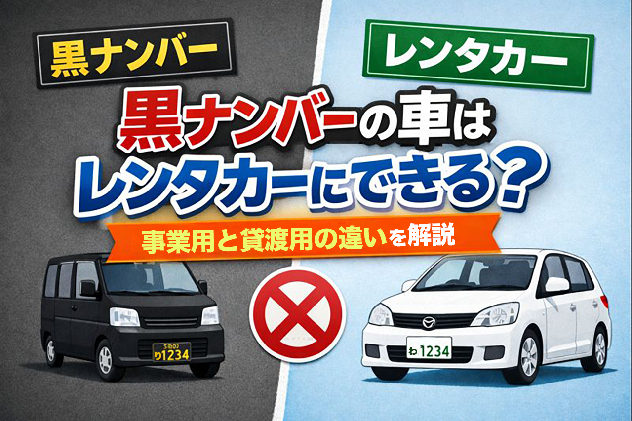 黒ナンバーの車はレンタカーにできる?事業用と貸渡用の違いを解説