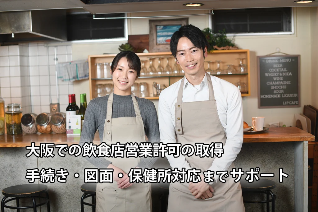 大阪で飲食店営業許可の取得｜手続き・図面・保健所対応までサポート
