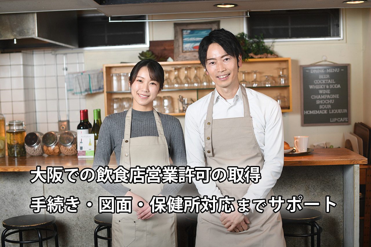 大阪で飲食店営業許可の取得|手続き・図面・保健所対応までサポート