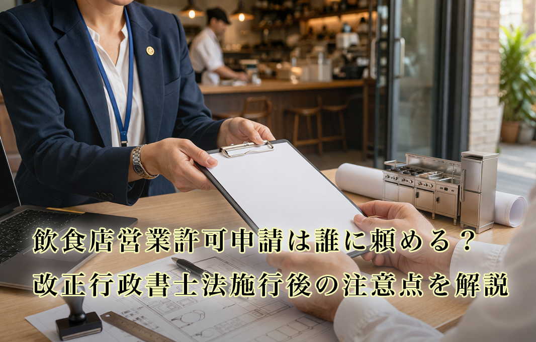 飲食店営業許可申請を誰に頼める?改正行政書士法施行後の注意点を解説