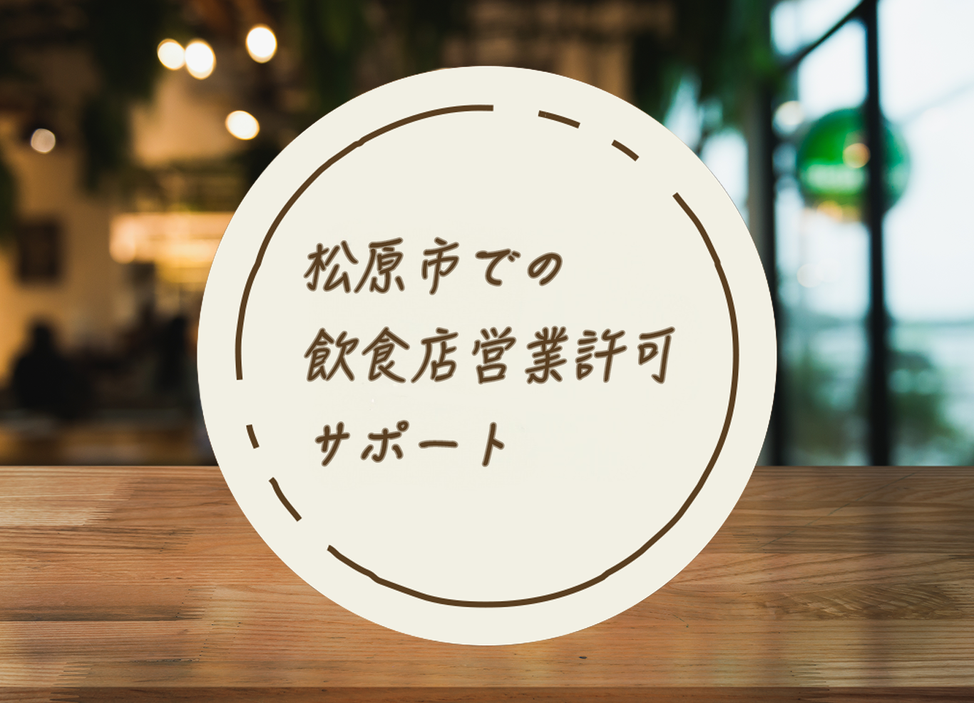 松原市での飲食店営業許可取得サポートはお任せください