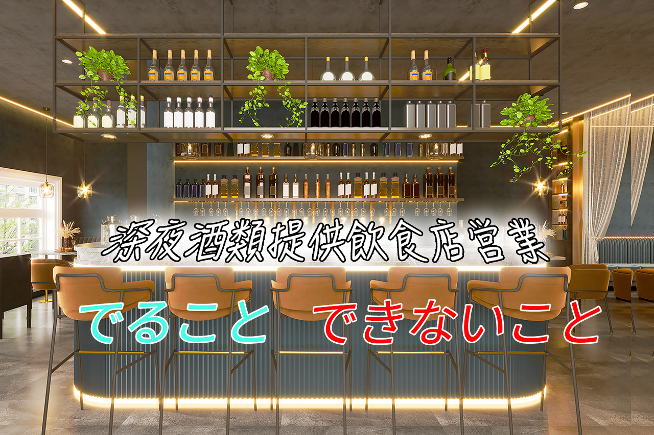 深夜酒類提供飲食店営業の「できること・できないこと」を解説