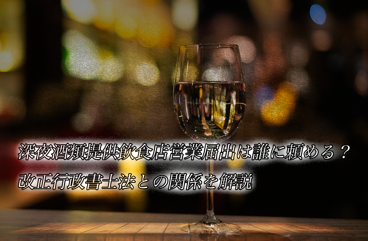 深夜酒類提供飲食店営業届出は誰に頼める?改正行政書士法との関係を解説