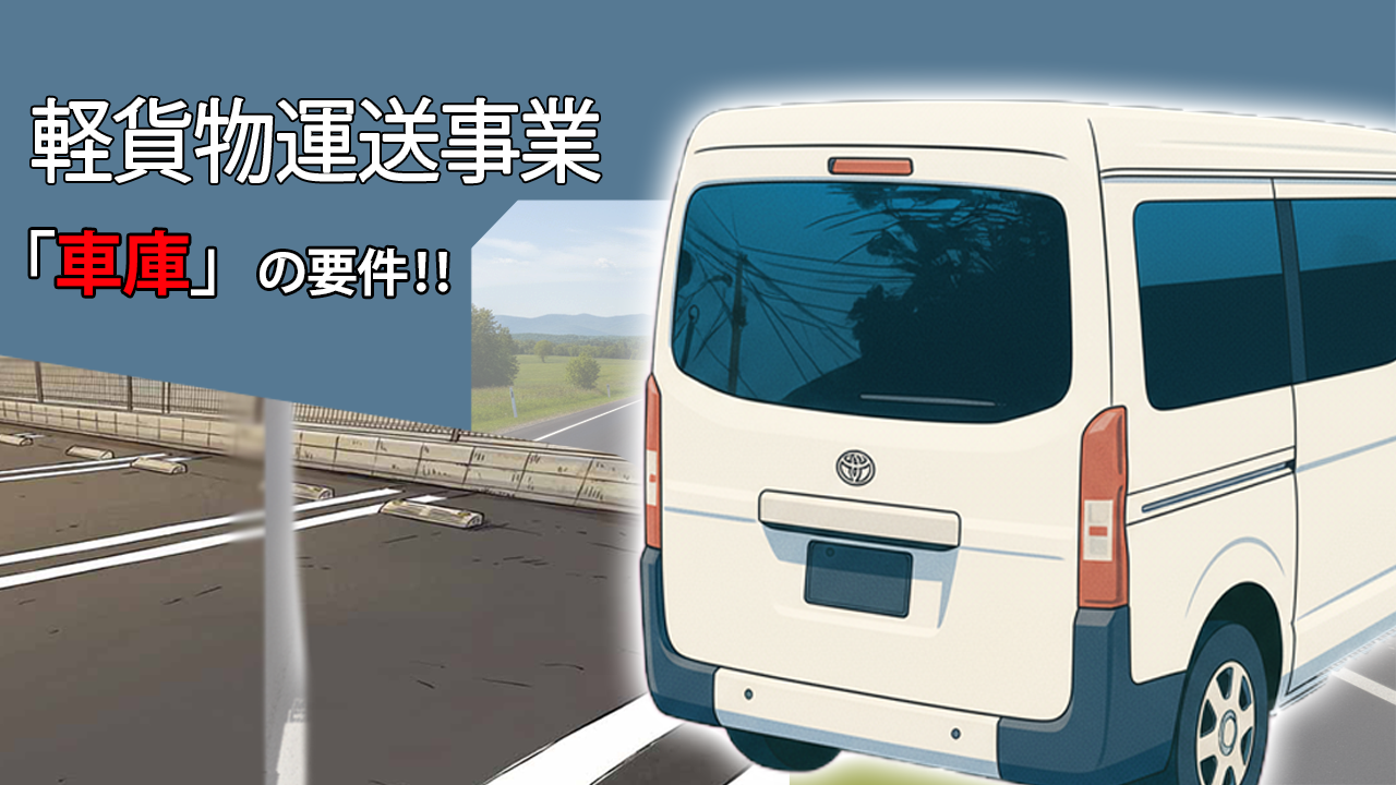 軽貨物運送事業の車庫要件とは?自宅でもOK?行政書士が解説