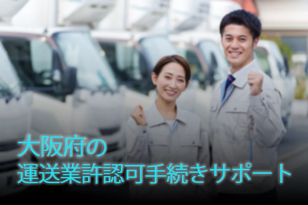 大阪府の運送業許認可手続き代行はお任せください