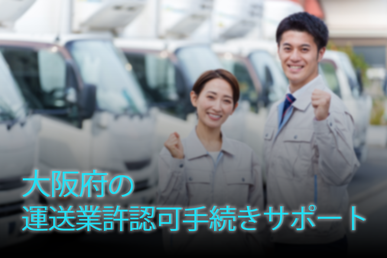 大阪府の運送業許認可手続き代行はお任せください