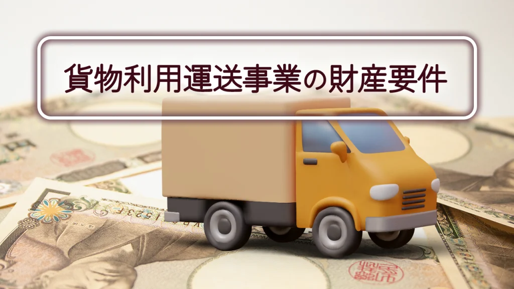 貨物利用運送事業の財産要件を完全解説｜自己資金はいくら必要？