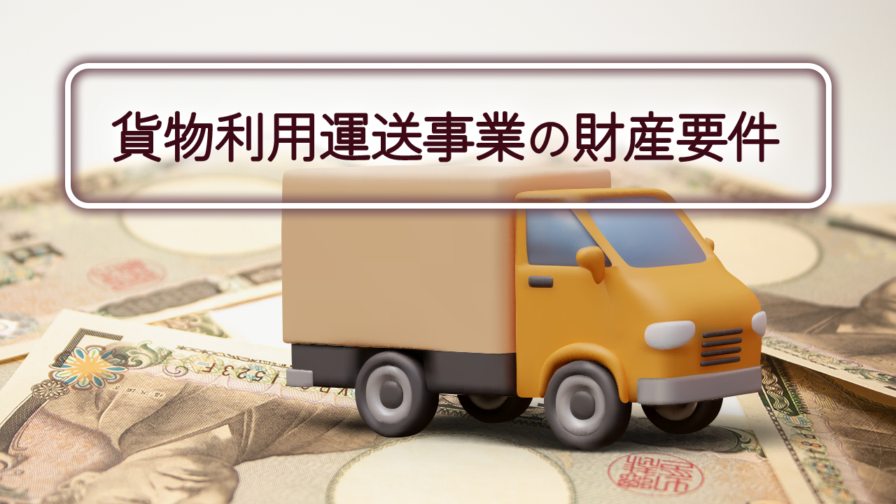 貨物利用運送事業の財産要件を完全解説|自己資金はいくら必要?