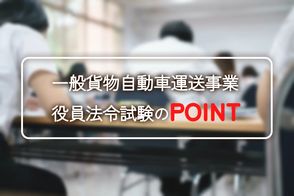 員法令試験に落ちるとどうなる？一般貨物運送業の許可との関係を解説