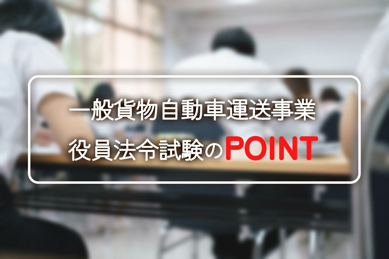 員法令試験に落ちるとどうなる?一般貨物運送業の許可との関係を解説