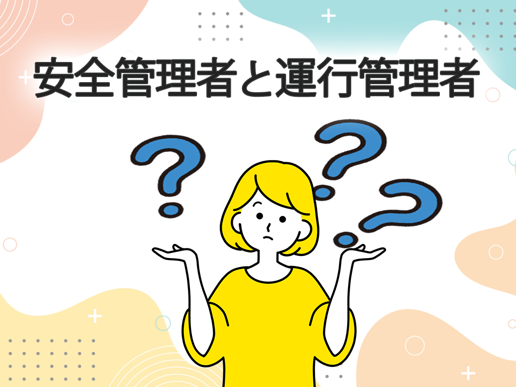 【2025年法改正】軽貨物の安全管理者とは?運行管理者との違いを解説