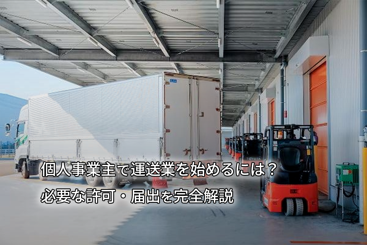 個人事業主で運送業を始めるには?必要な許可・届出を完全解説