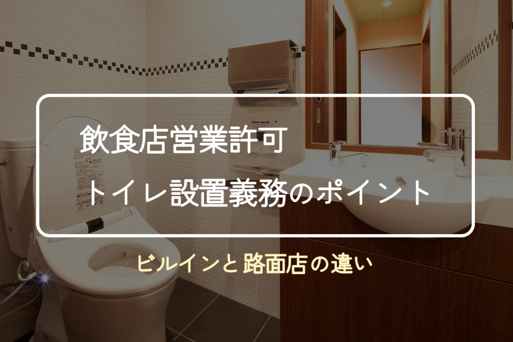 【飲食店営業許可】トイレ設置義務のポイント|ビルイン店舗と路面店の違い
