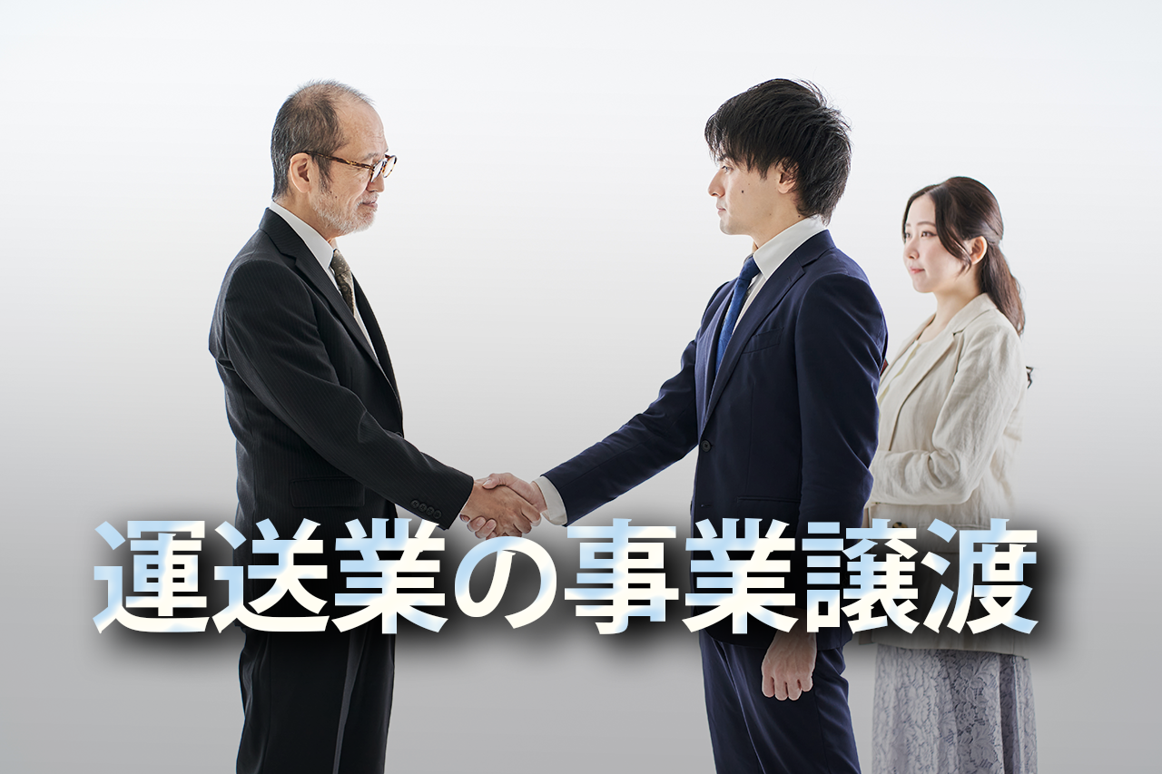 運送業許可の事業譲渡でお困りの方へ|手続きは専門家にお任せください