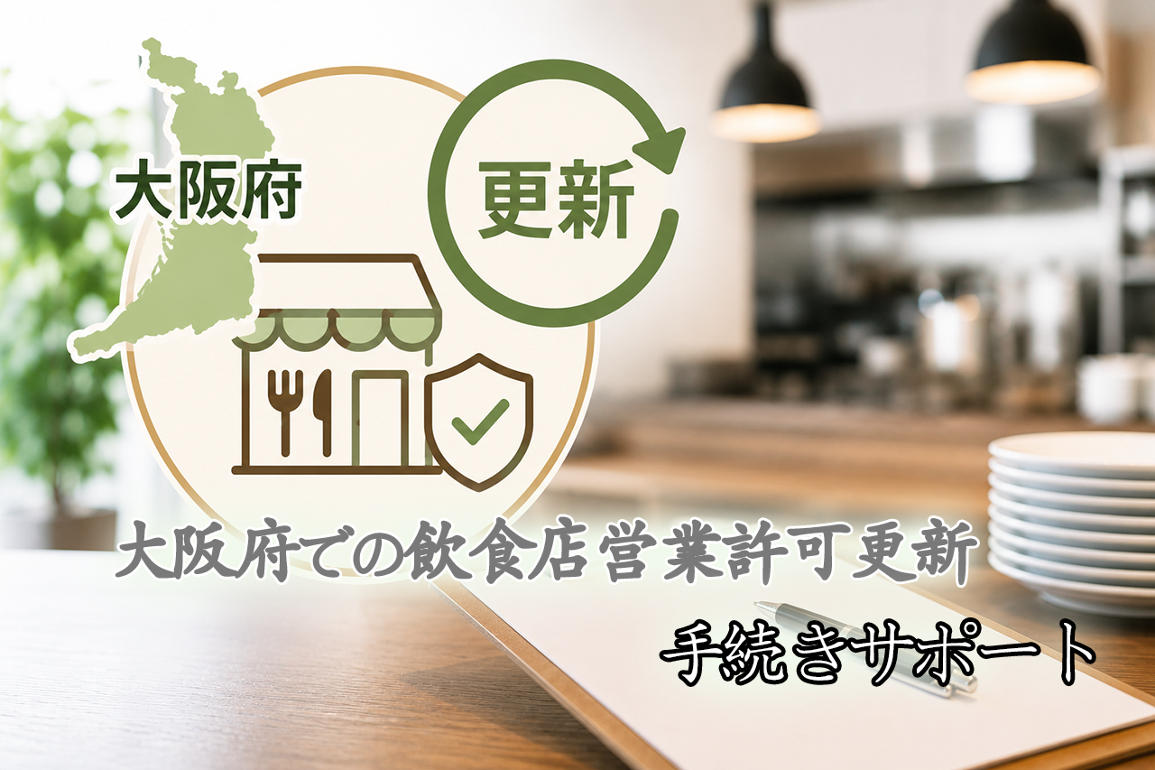 大阪府で飲食店営業許可の更新でお困りの方へ|手続きサポートいたします