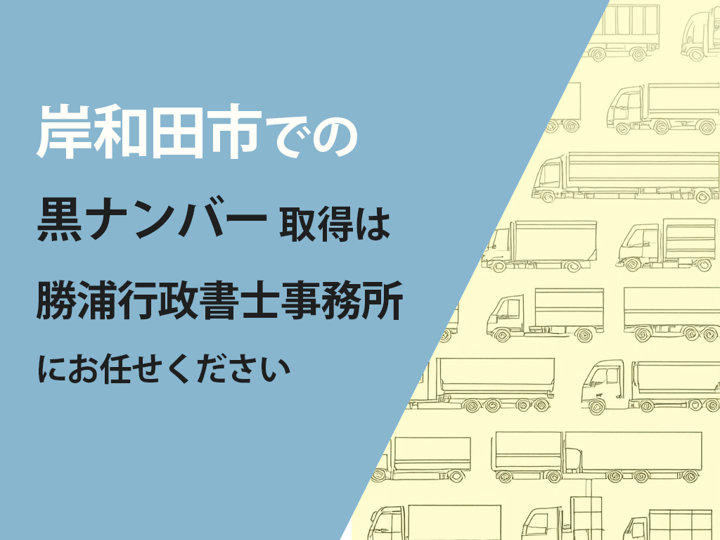 岸和田市で軽貨物運送事業を始めたい方へ|行政書士が安心サポート