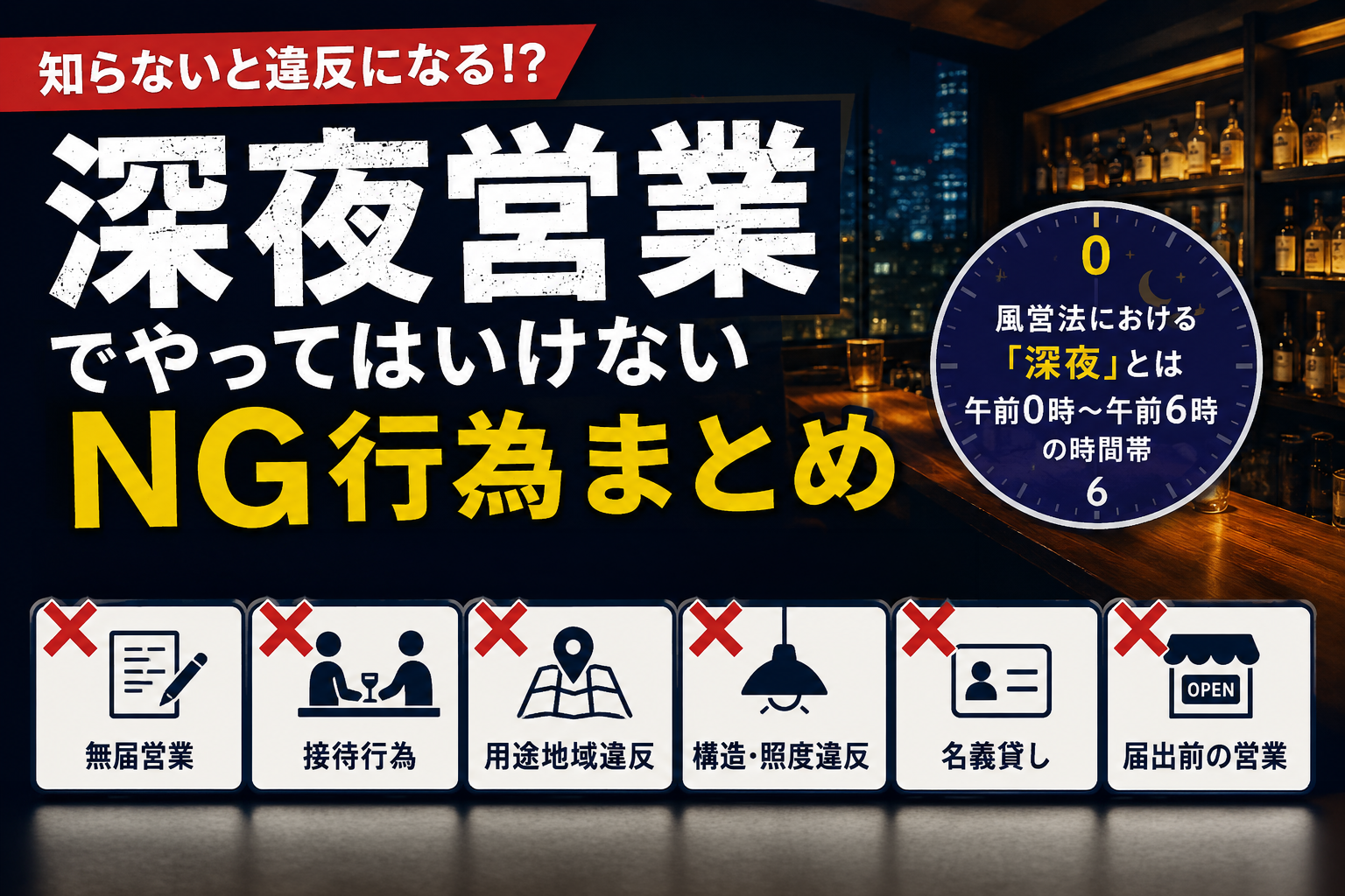 深夜営業でやってはいけないNG行為まとめ|知らずに違反してしまうケースも