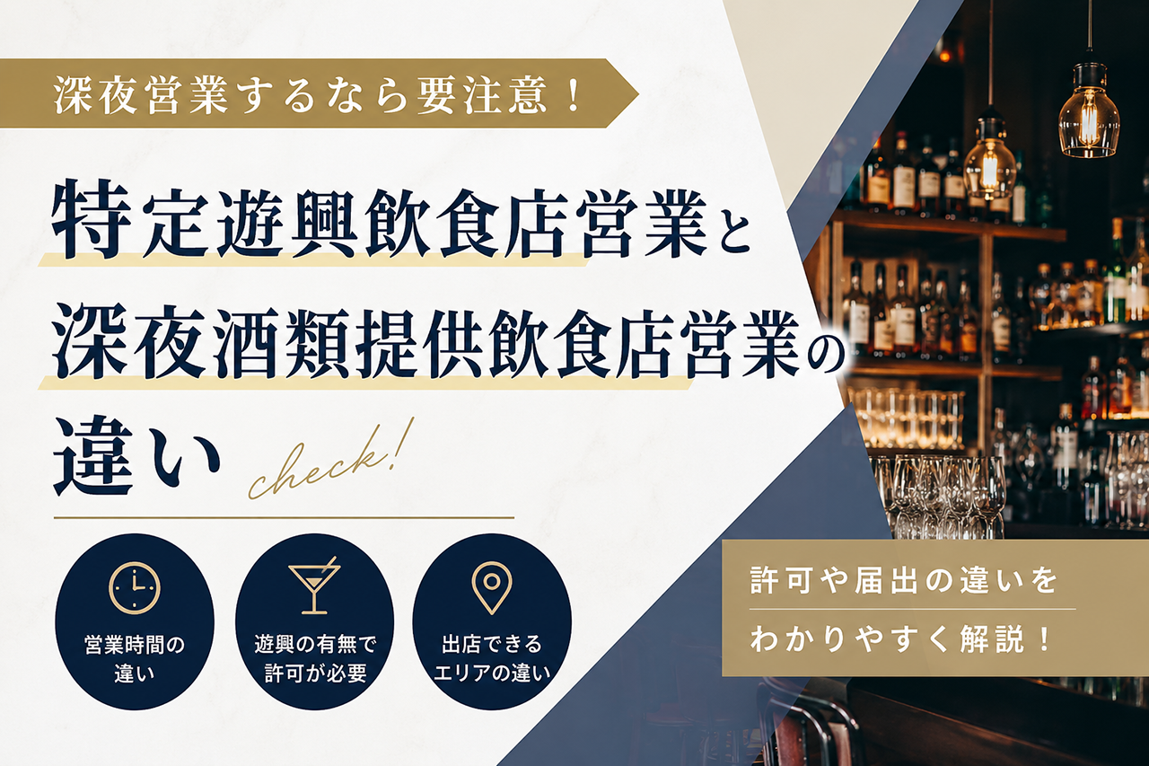 深夜営業するなら要注意!特定遊興飲食店営業と深夜酒類提供飲食店営業の違い