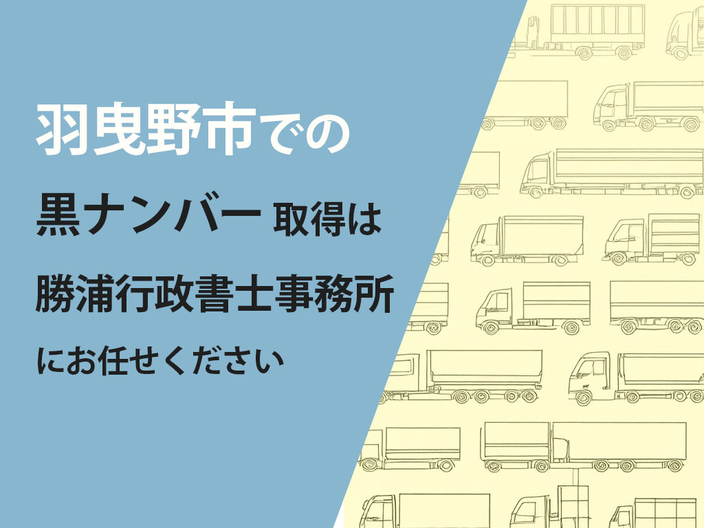 羽曳野市で軽貨物運送事業を始めたい方へ|行政書士が安心サポート