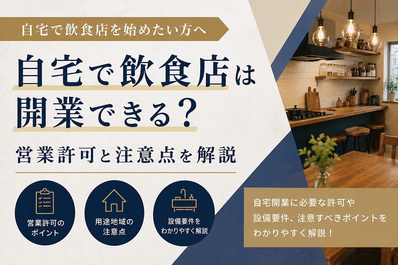 自宅で飲食店は開業できる?営業許可と注意点を解説