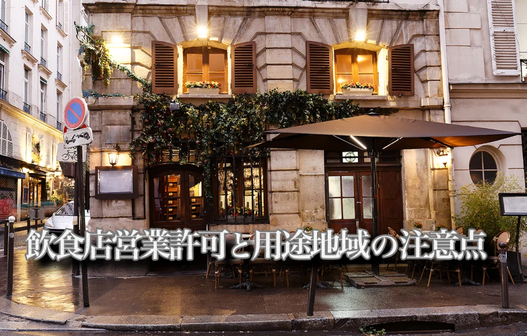 飲食店営業許可と用途地域の注意点｜契約前に行政書士へ相談すべき理由