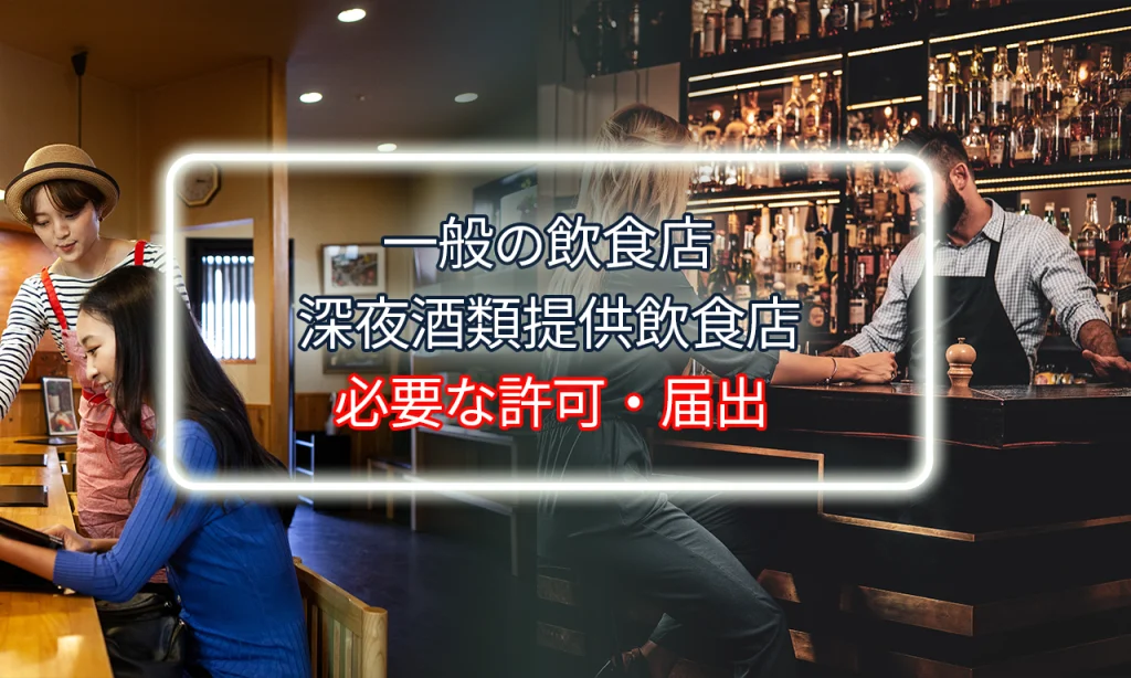 深夜酒類提供飲食店と一般の飲食店の違い|必要な許可・届出を整理
