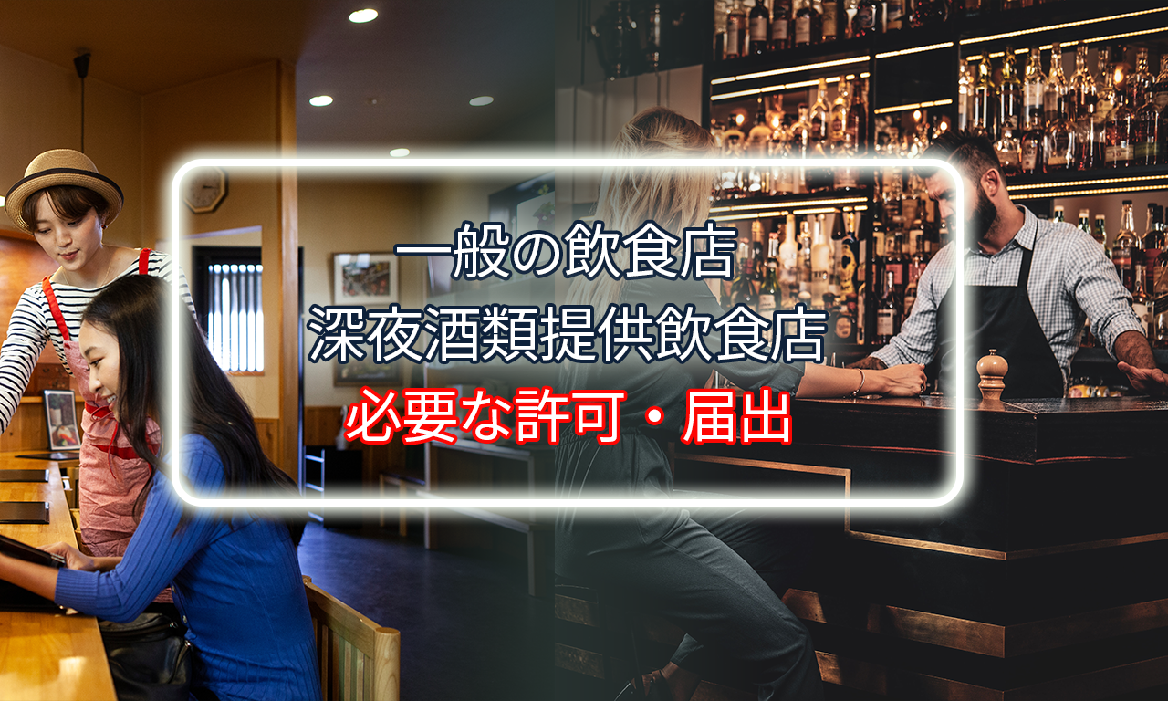 深夜酒類提供飲食店と一般の飲食店の違い|必要な許可・届出を整理