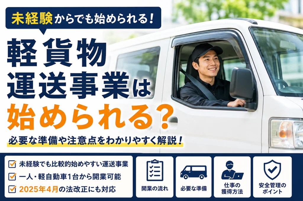 軽貨物運送事業は未経験でも始められる？必要な準備や注意点を解説