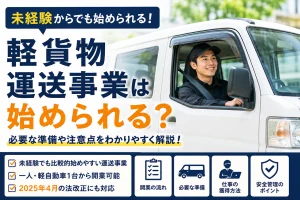 軽貨物運送事業は未経験でも始められる？必要な準備や注意点を解説